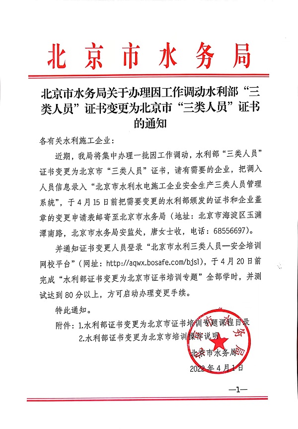 台灣娛樂城关于办理因工作调动水利部“三类人员”证书变更为北京市“三类人员”证书的通知.jpg