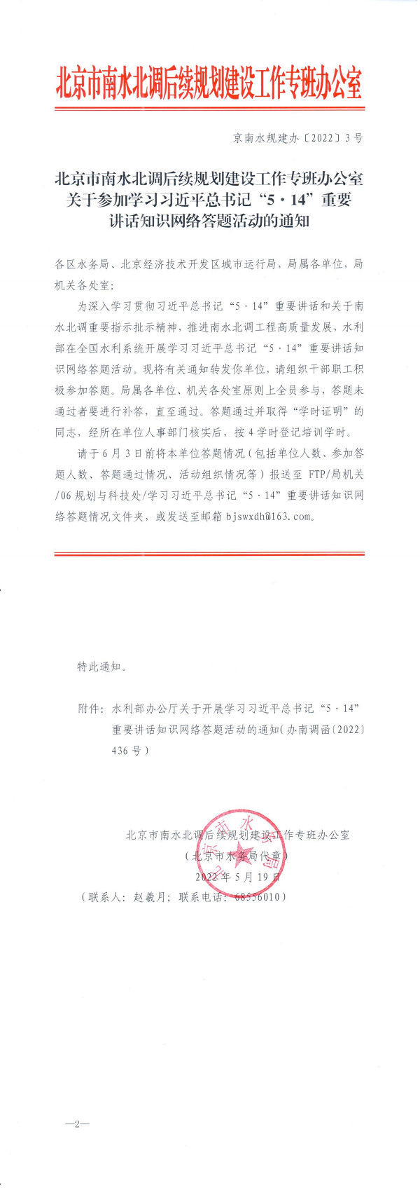 京南水规建办【2022】3号北京市南水北调后续规划建设工作专班办公室关于参加学习习近平总书记“5.14”重要讲话知识网络答题活动的通知_00.png