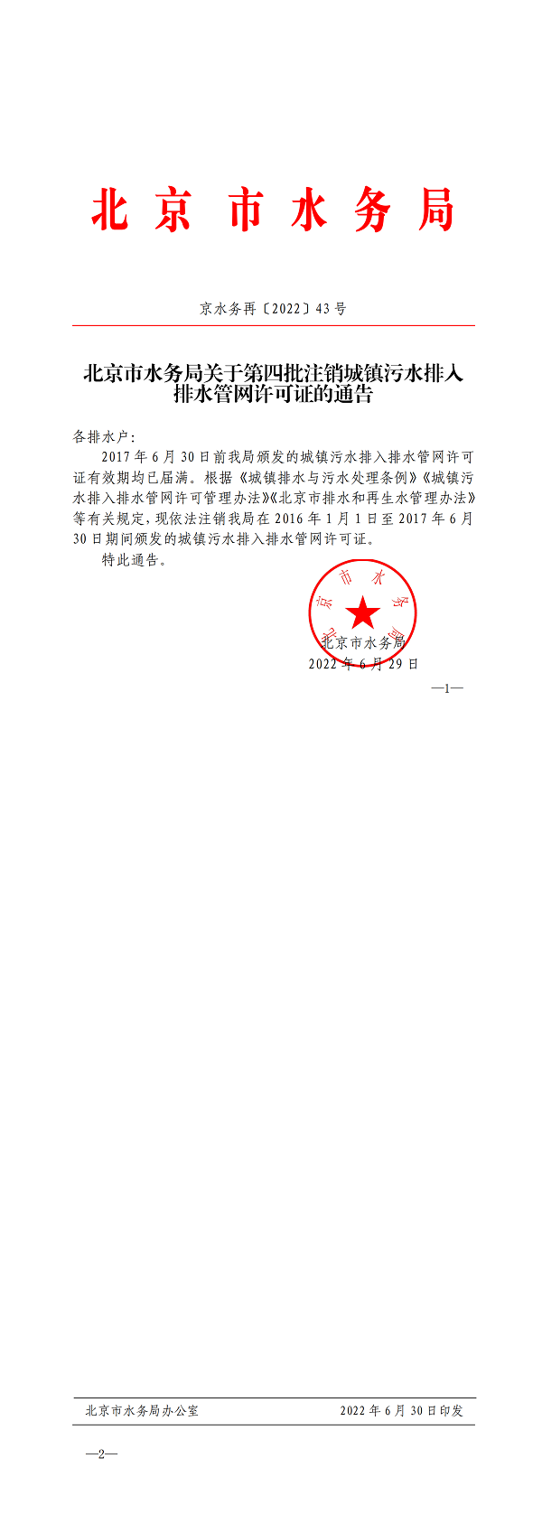 台灣娛樂城关于第四批注销城镇污水排入排水管网许可证的通告_00.png