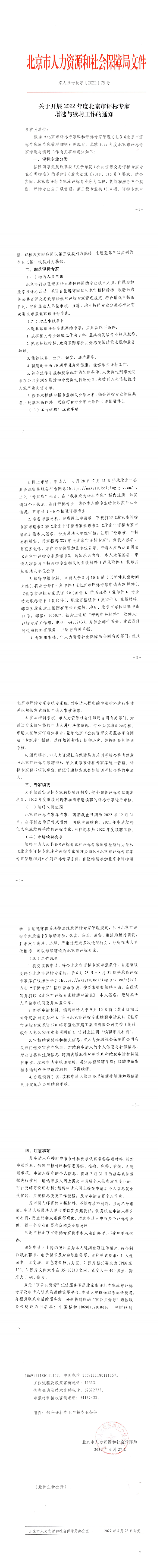 京人社专技字[2022]75号 市人力资源和社会保障局关于开展2022年度北京市评标专家增选与续聘工作的通知_00.png