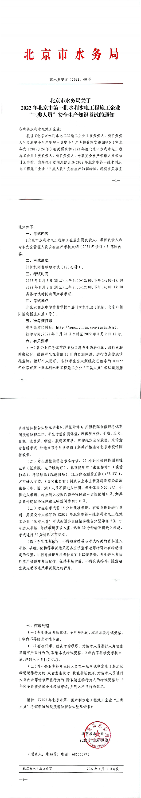 台灣娛樂城关于2022年北京市第一批水利水电工程施工企业“三类人员”安全生产知识考试的通知_00.png