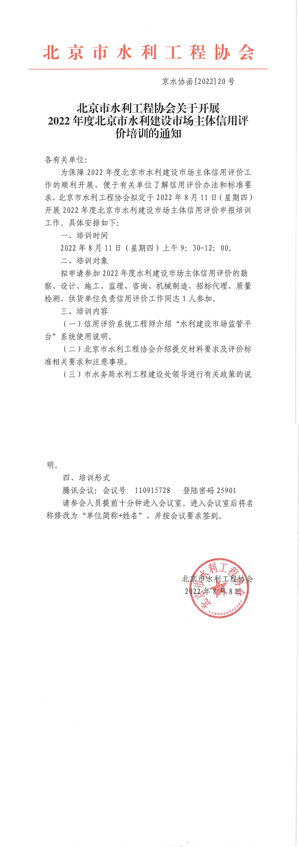 北京市水利工程协会关于开展北京市水利建设市场信用评价培训的通知（外网）_00.png