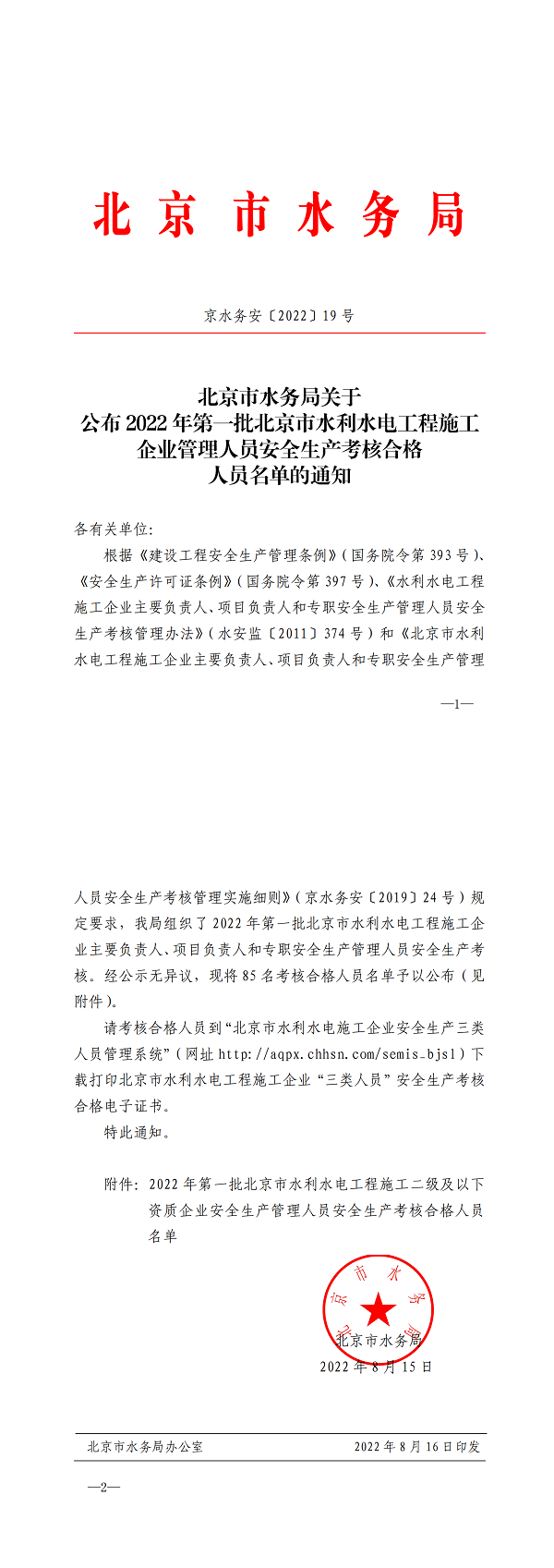 台灣娛樂城关于公布2022年第一批北京市水利水电工程施工企业管理人员安全生产考核合格人员名单的通知_00.png