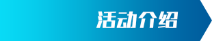 活动介绍