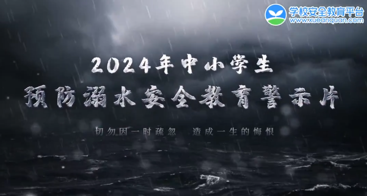 2024年中小学生预防溺水安全教育警示片：珍爱生命，谨防溺水