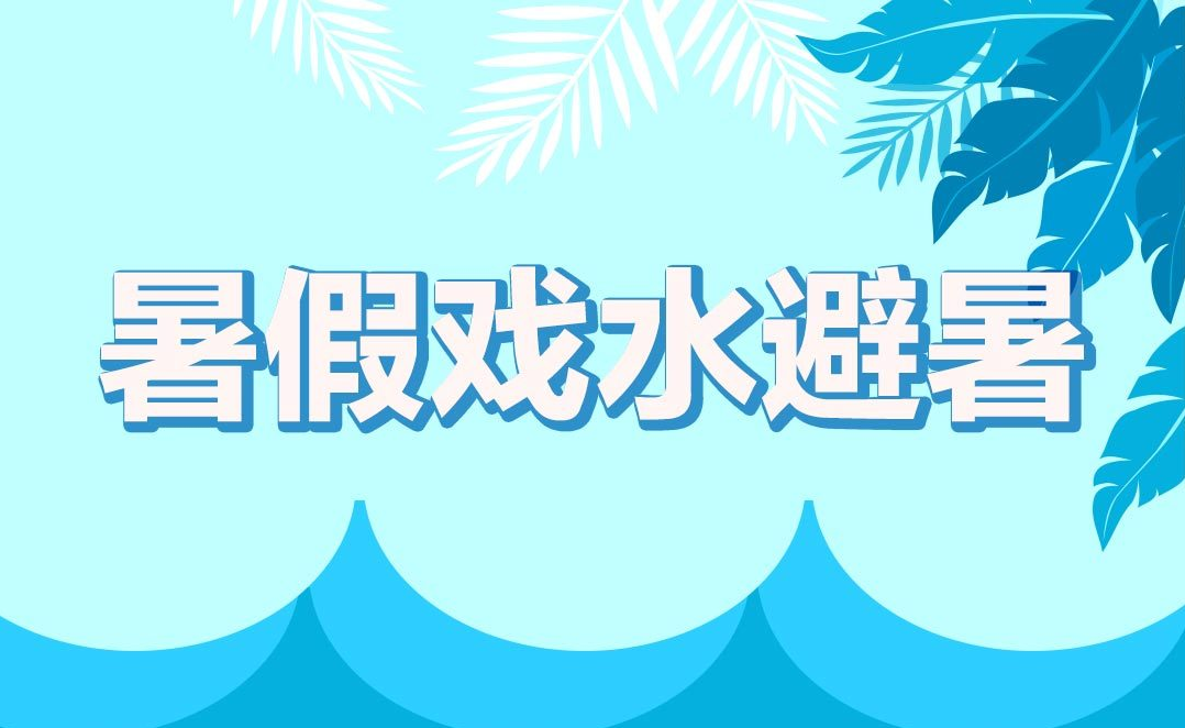 暑假戏水避暑 这些安全细节放心上