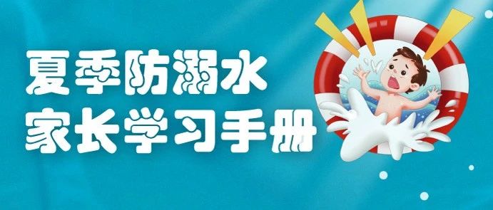 暑期至，夏季防溺水，每位家长必读！