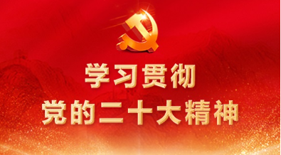 台灣娛樂城学习宣传贯彻党的二十大精神