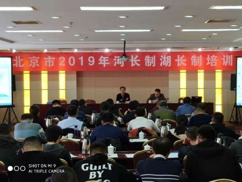 北京市河长制办公室组织开展2019年河长制湖长制工作培训.jpg